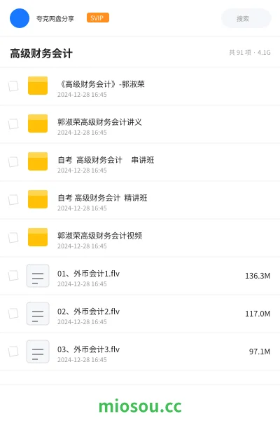 《《高级财务会计》-郭淑荣》会计网盘｜学习资源网盘