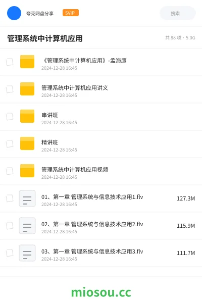 《《管理系统中计算机应用》-孟海鹰》考研学习资源封面