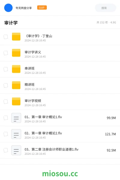 《《审计学》-丁奎山》会计网盘|学习资源网盘