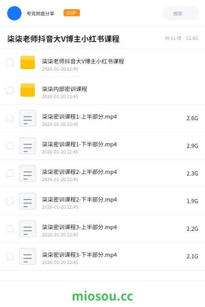 《柒柒老师抖音大V博主小红书课程》教程网盘｜学习资源网盘