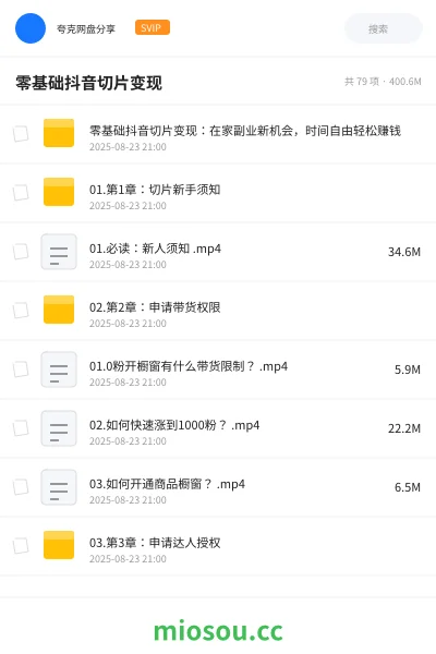 《零基础抖音切片变现:在家副业新机会,时间自由轻松赚钱》网赚网盘|学习资源网盘