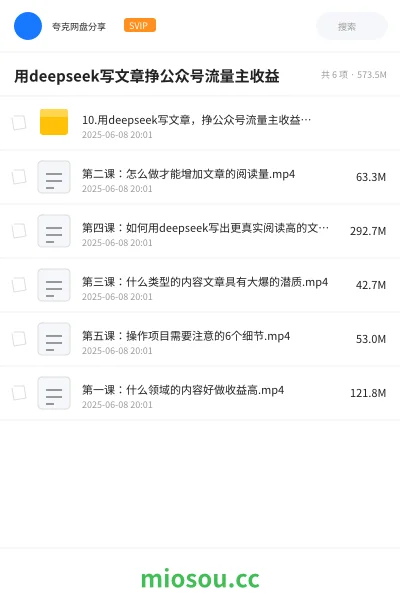 《10.用deepseek写文章,挣公众号流量主收益,1篇文章收入700+》网赚网盘|学习资源网盘