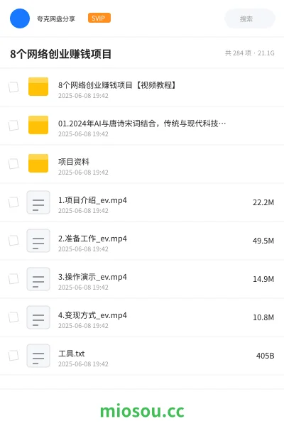 《8个网络创业赚钱项目【视频教程】》网赚网盘｜学习资源网盘