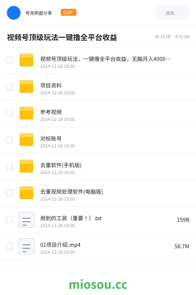 《视频号顶级玩法,一键撸全平台收益,无脑月入40000+,纯小白也能百分百原创》网赚网盘|学习资源网盘