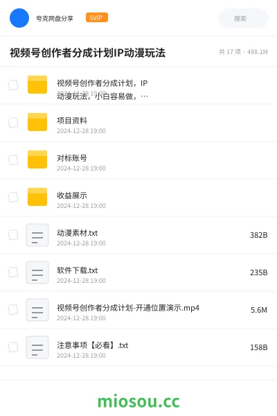 《视频号创作者分成计划,IP 动漫玩法,小白容易做,月入 3000+》网赚网盘|学习资源网盘