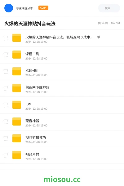 《火爆的天涯神贴抖音玩法,私域变现 0 成本,一单 28 一天收入1000+》网赚网盘|学习资源网盘