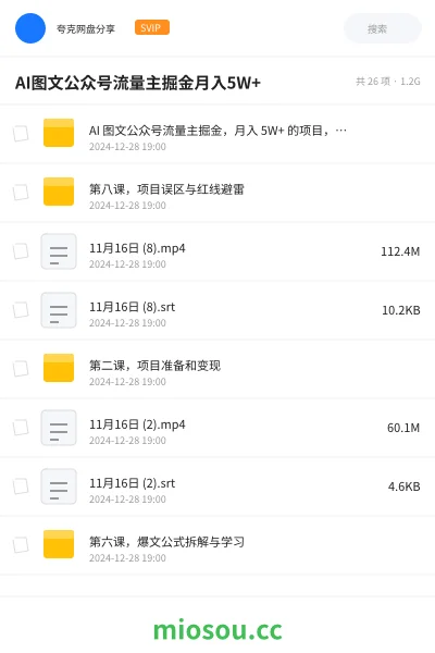 《AI 图文公众号流量主掘金，月入 5W+ 的项目，傻瓜式发文，小白也能轻松上手！》网赚网盘｜学习资源网盘