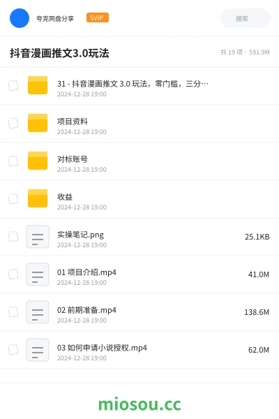 《31 - 抖音漫画推文 3.0 玩法,零门槛,三分钟一条原创作品,复制粘贴轻松日入 300+》网赚网盘|学习资源网盘