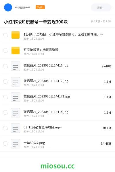 《11月新风口项目,小红书冷知识账号,无脑复制粘贴,一单变现300块,适合在家做的副业》网赚网盘|学习资源网盘