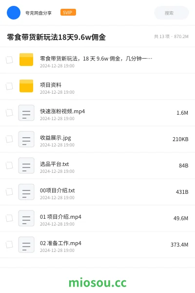 《零食带货新玩法,18 天 9.6w 佣金,几分钟一个作品(附快速破千粉方法)》网赚网盘|学习资源网盘