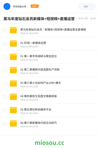 《黑马年度钻石会员:新媒体+短视频+直播运营全套课程》教程网盘|学习资源网盘