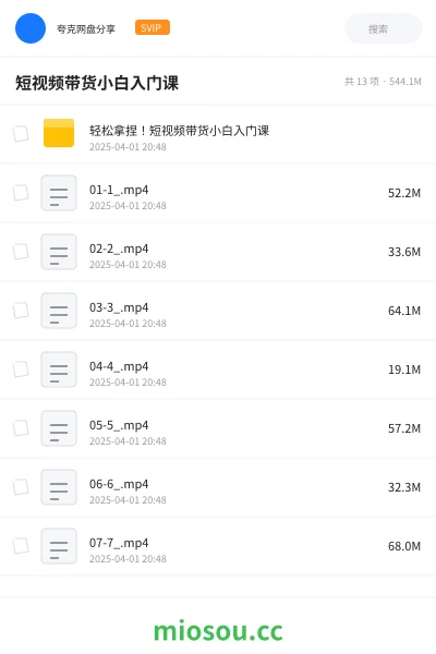 《轻松拿捏！短视频带货小白入门课》教程网盘｜学习资源网盘