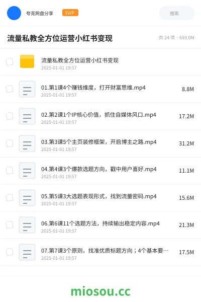 《流量私教全方位运营小红书变现》教程网盘|学习资源网盘