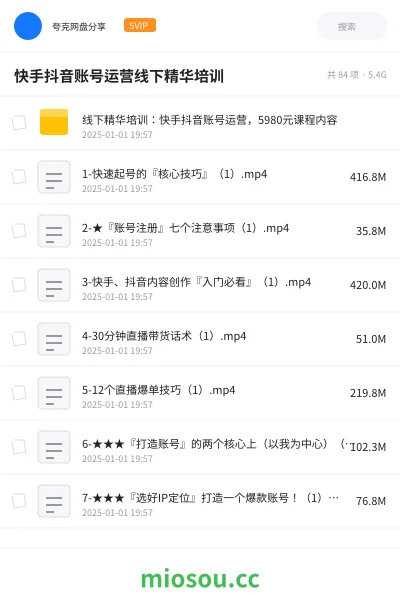 《线下精华培训:快手抖音账号运营,5980元课程内容》教程网盘|学习资源网盘