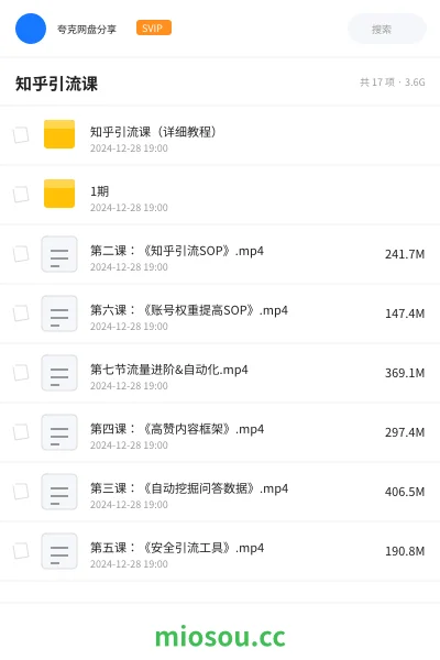 《知乎引流课(详细教程)》网赚网盘|学习资源网盘
