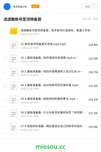 《透透糖账号登顶预备营,高手账号打造密码,普通人学会做抖音的必学课程》教程网盘|学习资源网盘