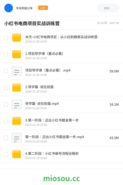 《米杰-小红书电商项目:从小白到精英实战训练营-》教程网盘|学习资源网盘