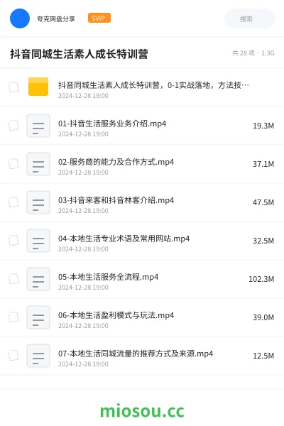《抖音同城生活素人成长特训营，0-1实战落地，方法技巧、实战应用、案例解析》教程网盘｜学习资源网盘