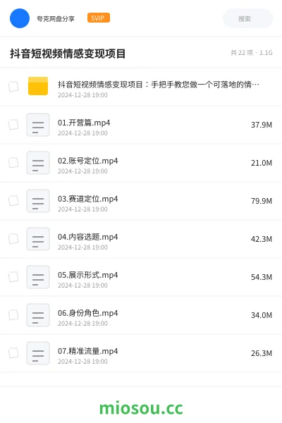 《抖音短视频情感变现项目:手把手教您做一个可落地的情感账号》网赚网盘|学习资源网盘