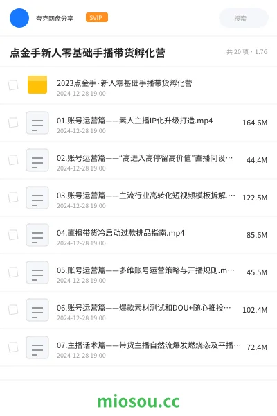 《2023点金手·新人零基础手播带货孵化营》教程网盘｜学习资源网盘