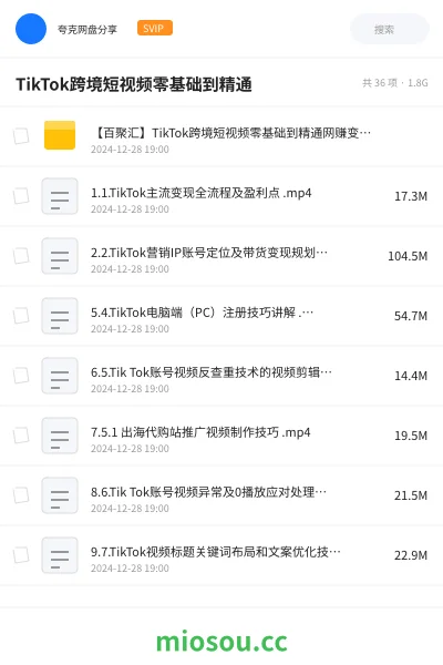 《【百聚汇】TikTok跨境短视频零基础到精通网赚变现课》教程网盘｜学习资源网盘