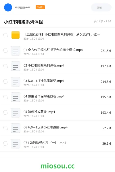 《【云创&云端】小红书陪跑系列课程,从0-1玩转小红书,开启全新赚钱模式》网赚网盘|学习资源网盘