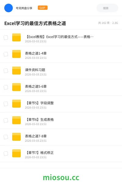 《【Excel教程】Excel学习的最佳方式——表格之道(专业版)》教程网盘|学习资源网盘