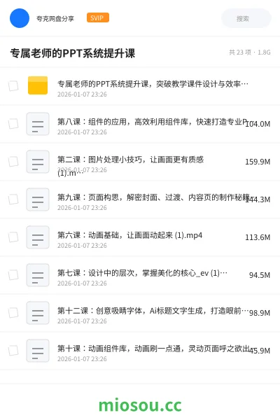《专属老师的PPT系统提升课,突破教学课件设计与效率瓶颈》教师招聘网盘|学习资源网盘