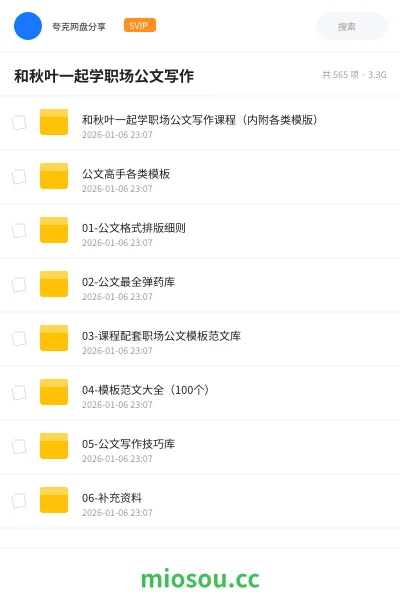 《和秋叶一起学职场公文写作课程（内附各类模版）》教程网盘｜学习资源网盘