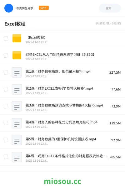 《【Excel教程】》教程网盘|学习资源网盘