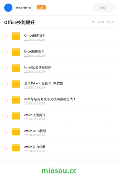 《Office技能提升》教程网盘|学习资源网盘