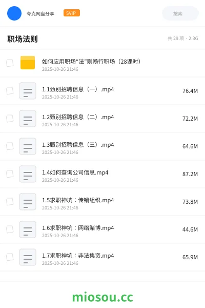 《如何应用职场“法”则畅行职场（28课时）》教程网盘｜学习资源网盘