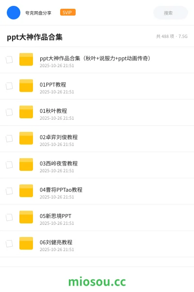 《ppt大神作品合集（秋叶+说服力+ppt动画传奇）》教程网盘｜学习资源网盘