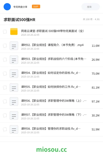 《网易云课堂-求职面试-500强HR带你完美面试(全)》职业资格网盘|学习资源网盘