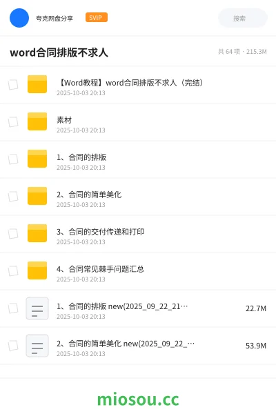 《【Word教程】word合同排版不求人（完结）》教程网盘｜学习资源网盘