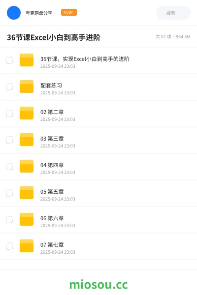 《36节课,实现Excel小白到高手的进阶》教程网盘|学习资源网盘