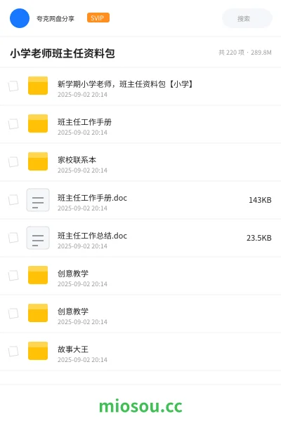 《新学期小学老师,班主任资料包【小学】》教师招聘网盘|学习资源网盘