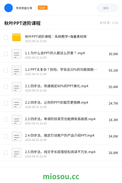 《秋叶PPT进阶课程:系统教学+海量素材库》教程网盘|学习资源网盘