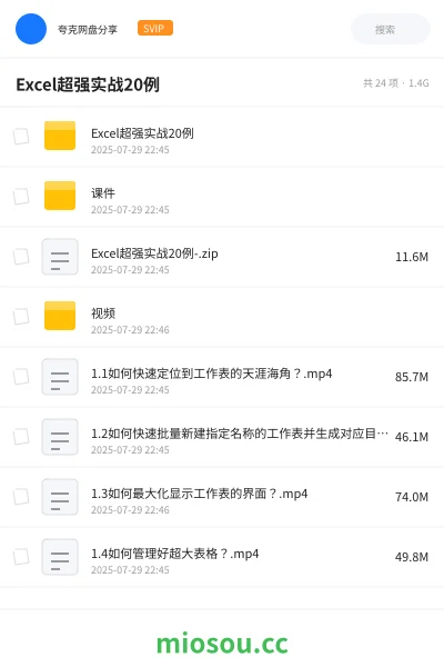 《Excel超强实战20例》教程网盘｜学习资源网盘