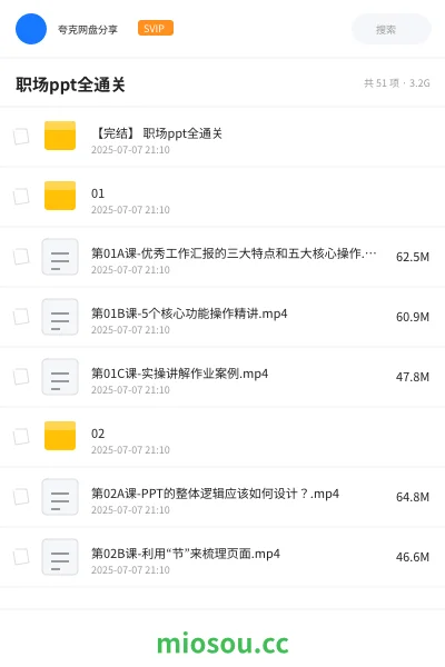 《【完结】 职场ppt全通关》教程网盘|学习资源网盘