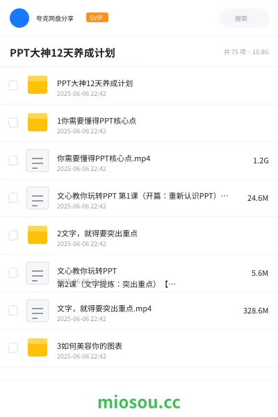 《PPT大神12天养成计划》教程网盘|学习资源网盘