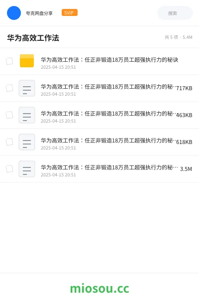 《华为高效工作法:任正非锻造18万员工超强执行力的秘诀》书籍学习资源封面