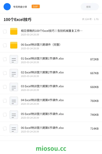 《相见恨晚的100个Excel技巧丨告别机械重复工作-李锐》教程网盘|学习资源网盘