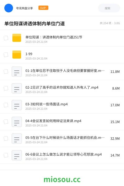 《单位阳谋:讲透体制内单位门道251节》公考网盘|学习资源网盘