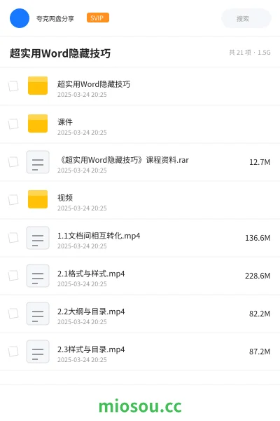 《超实用Word隐藏技巧》教程网盘|学习资源网盘
