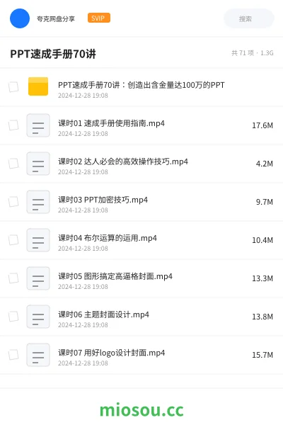 《PPT速成手册70讲:创造出含金量达100万的PPT》教程网盘|学习资源网盘