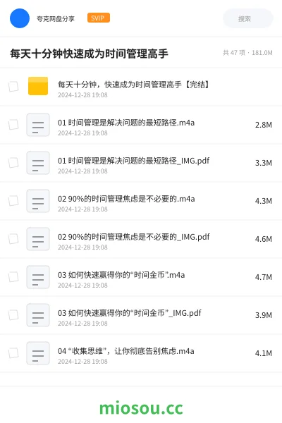 《每天十分钟,快速成为时间管理高手【完结】》教程网盘|学习资源网盘