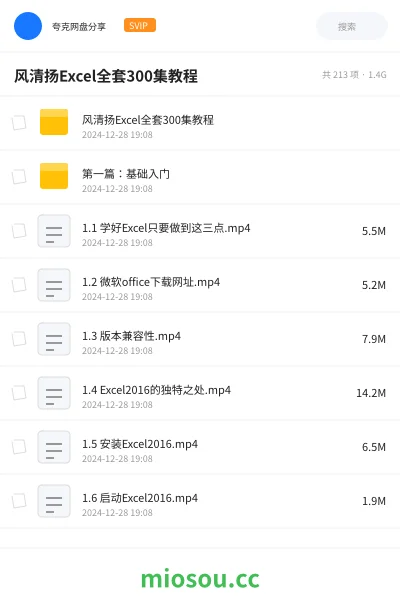 《风清扬Excel全套300集教程》教程网盘｜学习资源网盘