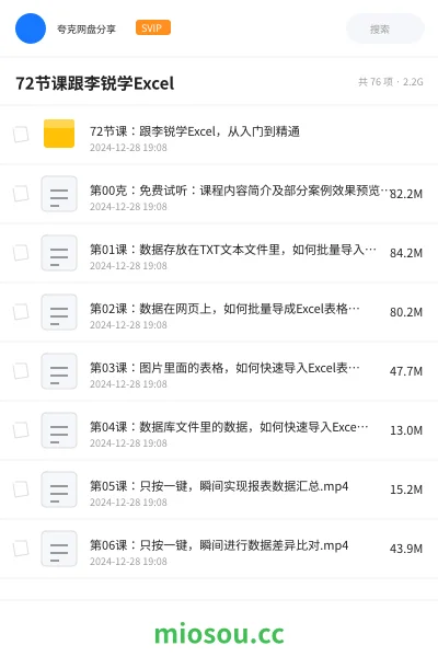 《72节课:跟李锐学Excel,从入门到精通》教程网盘|学习资源网盘