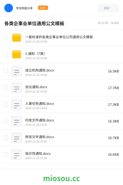 《一套标准的各类企事业单位公司通用公文模板》公考网盘|学习资源网盘